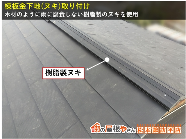 安曇野市屋根葺き替え工事　棟板金下地取り付け